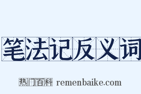 笔法记反义词是什么意思的图片